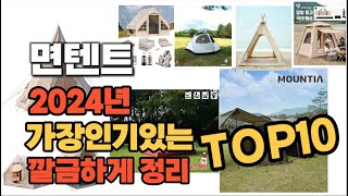 면텐트 인기상품 TOP10 순위 비교 추천 [upl. by Ayardna]