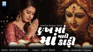 Kinjal Dave  Dukh Ma Mari Maa Kafi  New Gujarati Song  KD Digital [upl. by Ewolram]