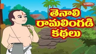 తెనాలి రామలింగడి కథలు  Tenali Raman Stories in Telugu  Tenali Raman Stories Collection [upl. by Iniffit]