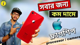 Apple iphone SE 2020 Launched  iPhone SE 2020 Full Details In Bangla🔥🔥🔥 [upl. by Nitsew]