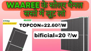 भारत के सबसे सस्ते सोलर पैनल 2024  WAAREE के सोलर पैनल 2024 में सस्ते में लूट लो [upl. by Naeerb]