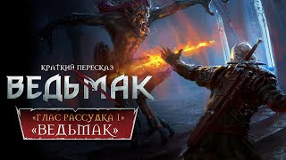 «ВЕДЬМАК» ► ПОСЛЕДНЕЕ ЖЕЛАНИЕ 1  Пересказ Ведьмака  Диалоги ► Переулок Хэла [upl. by Alel]