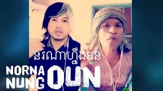 នរណាហ្នឹងអូន Norna Nung Oun Smule Khmer AYNGMN ENTHANEW Andrew Sor Khimseng [upl. by Anesusa]