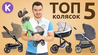 ТОП 5 детских колясок от бюджетных до премиальных Рейтинг колясок 2019 от супермаркета Карапузов [upl. by Pheni236]