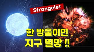 닿는 순간 모든 것을 파괴 붕괴한다  중성자별에는 우주에서 가장 위험한 물질 스트레인지렛이 있다  소립자 야릇한 쿼크가 만들어내는 기묘체 Strangelet 중성자별01 [upl. by Yenffit]