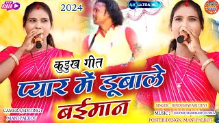 Singer  Bindeshwari Devi New Theth Nagpuri 2024प्यार में डुबाय देलेे मतवार 🌿 नया ठेठ नागपुरी [upl. by Chamkis]