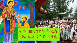 ሊቀ መላዕክት ቅዱስ ዑራኤል ንግስ በዓል wolaita ወላይታ wolaita orthodoxy is live [upl. by Jayson]