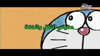 دورايمو حلقه 203 [upl. by Partridge]