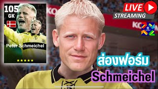 สตรีมสด ส่องฟอร์ม P Schmeichel 105 โกล No1 โหดที่สุดในยุคนี้ [upl. by Leihcar]