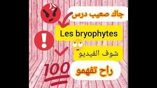 Les bryophytes ou mousesشرح بوتانيك بالعربية [upl. by Ennairek]