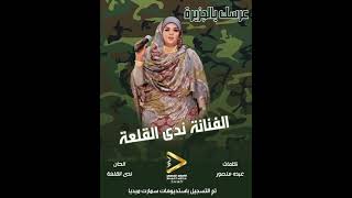 جديد ندى القلعة  عرسك يا الجزيره  اغاني البوم الجيش الإلكتروني  Nada Algalaa [upl. by Jet63]