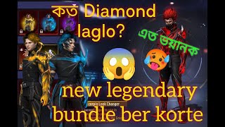 New legendary bundle 😱 koto diamond laglo  সব colour bundle ber korte gaming freefire viral [upl. by Evvy]