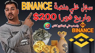 طريقة إنشاء حساب على منصة وتطبيق Binance وتوثيقة وربح200 وبدء التداول والربح من العملات الرقمية✅ [upl. by Gayn898]