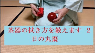 茶器の拭き方を教えます２ 日の丸棗 [upl. by Slen]