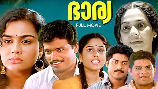 Bharya Malayalam Full Movie  Jagadheesh  Urvashi  Jagathy  Joycee  VR Gopalakrishnan [upl. by Nawed]