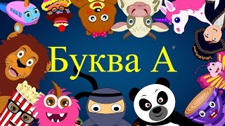 Азбука  Песенка про букву А  Учим буквы и звуки  Алфавит  Учим букву А [upl. by Knepper]