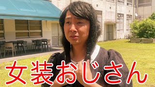 女友達と思い声をかけたら瓜二つの女装おじさんだった件【ナカリーヌとべち子】【なかっさんと田辺】 [upl. by Canon]