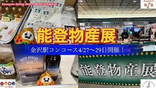 ほっと石川【金沢駅能登物産展】ぶらり旅日記 [upl. by Ghiselin]