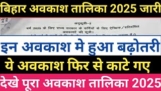 बिहार अवकाश तालिका 2025 जारी।Bihar Holiday List 2025।Holiday List 2025।देखे पूरा अवकाश तालिका 2025 [upl. by Sherman]