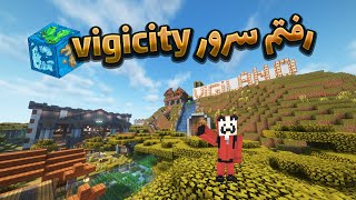 رفتم به سرور ماینکرفت Vigicity [upl. by Eidassac]