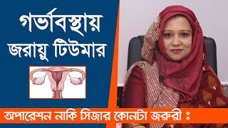 গর্ভাবস্থায় যদি জরায়ু টিউমার হয় বাচ্চার কি হবে  জরায়ু টিউমারের লক্ষণ ও চিকিৎসা  Uterus fibroid [upl. by Marika]