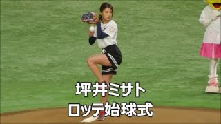 180821【坪井ミサト】ロッテ始球式 「球速MAX107キロ」の剛腕野球女子東京ドーム [upl. by Cardinal]