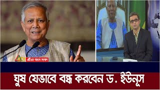 ঘুষ যেভাবে বন্ধ করবেন ড ইউনূস  Dr  Yunus  এটিএন বাংলা বিশ্লেষন [upl. by Ragouzis]