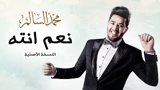 محمد السالم  نعم انته النسخة الأصلية  2016  Mohamed Alsalim  Naam Enta EXCLUSIVE Lyric Clip [upl. by Kernan243]