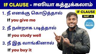 IF CLAUSE IN TAMIL  TYPE 1  1st conditional  How To Make Sentence In English  English Pesalam [upl. by Alaj]