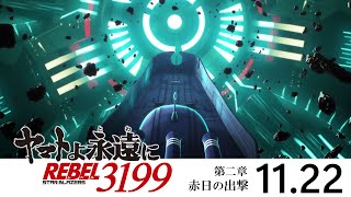 『ヤマトよ永遠に REBEL3199 第二章 赤日の出撃』本予告 ＜2024年11月22日金上映開始＞ [upl. by Ecurb]