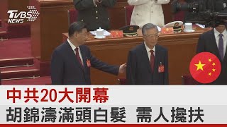 中共20大開幕 胡錦濤滿頭白髮 需人攙扶｜TVBS新聞 [upl. by Hild221]