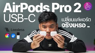 รีวิว AirPods Pro 2 เคส USBC เปลี่ยนแค่พอร์ตจริงเหรอ ควรค่าแก่การซื้อไหม iMoD [upl. by Ahseyn845]