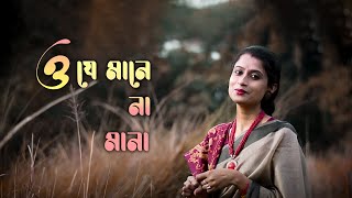 Rabindra Sangeet  O Je Mane Na Mana ও যে মানে না মানা  Subitan and Madhurima [upl. by Irec]