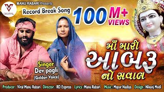 Devpagli  Maa Mari Aabaru No Saval  Latest Gujarati Song 2019  VM DIGITAL [upl. by Haldes259]