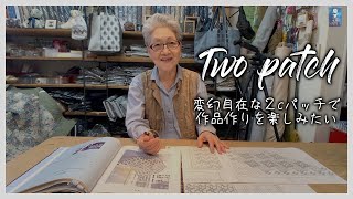 【パッチワーク】Really simple pattern Two patch 変幻自在の２パッチで作品作り [upl. by Winebaum]