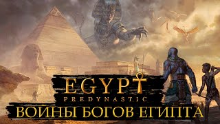 ВОЙНЫ БОГОВ ЕГИПТА  ПРОХОЖДЕНИЕ PREDYNASTIC EGYPT [upl. by Attiuqram947]