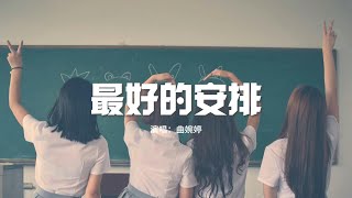 曲婉婷  最好的安排【一小時版本】「如果說一切都是最好的安排，那就讓愛教我學會忍耐」【動態歌詞】♪ [upl. by Yelrah602]