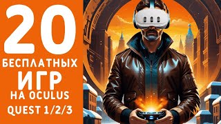 20 бесплатных игр на Oculus Quest 123 [upl. by Sadirah312]