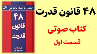 کتاب صوتی 48 قانون قدرت  رابرت گرین  قسمت اول  کتاب صوتی رایگان [upl. by Uht]