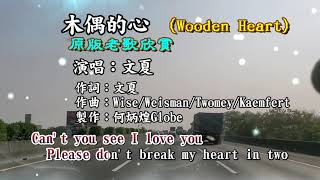 木偶的心《貓王：Wooden Heart》附KTV歌詞文夏演唱原版老歌欣賞 [upl. by Valli]