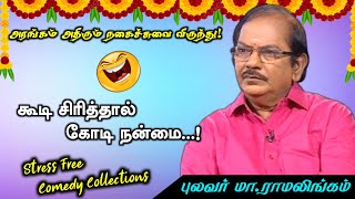 நான் ஸ்டாப் நகைச்சுவை  கூடி சிரித்தால் கோடி நன்மை  புலவர் ராமலிங்கம் காமெடி கலெக்சன்ஷ்  PART 1 [upl. by Nolly158]