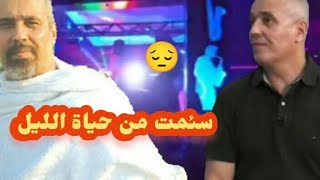 شاهد كيف أصبح الشاب صحراوي بعد اعتزاله الغناء Cheb Sahraoui [upl. by Thacher]