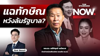 ‘เสรีพิศุทธ์’ ถอนตัวแฉทักษิณล้มรัฐบาล มี 1 เสียงหวังอะไร  THE STANDARD NOW [upl. by Ecinreb]