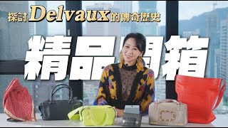 從比利時皇室御用包到國寶級手工精品：探討 Delvaux 的傳奇歷史、工匠精神與奢華收藏魅力 [upl. by Tonie]