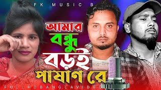 আমার বন্ধু বড়ই পাষাণ রে Amar Bondhu Broi Pashan Re Singer Mondal [upl. by Latnahc]