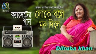 Loke Bole Mon Dile  লোকে বলে মন দিলে  Dilruba khan । Bangla Folk song [upl. by Emerick]