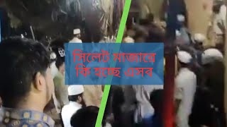 Sylhet mazar hamla  হযরত শাহপরান রহ মাজারে হামলা  sylhetnews sylhet mazar viralvideo [upl. by Jedediah]