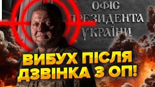 👊Залужного ПОРАНИЛИ Була НАВОДКА З Банкової ПРИЛЕТІЛО за 15 хвилини Про це МОВЧАТЬ [upl. by Nalda]