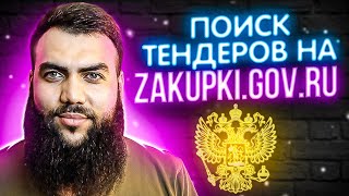 КАК ПРАВИЛЬНО ИСКАТЬ ТЕНДЕРЫ на zakupkigovru  СЕКРЕТНЫЙ МЕТОД ПОИСКА [upl. by Roze]