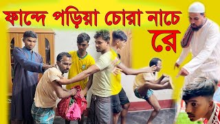 ফান্দে পড়িয়া চোরা নাচে রে  Fande Poriya Chora Nache Re  Bangla Funny Video  Binodon Box Bd [upl. by Ecirual]